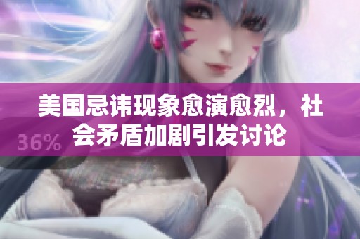 美国忌讳现象愈演愈烈，社会矛盾加剧引发讨论