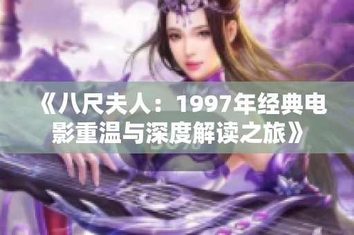 《八尺夫人：1997年经典电影重温与深度解读之旅》