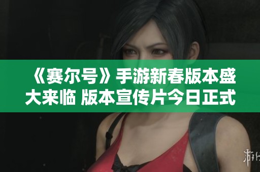 《赛尔号》手游新春版本盛大来临 版本宣传片今日正式揭晓