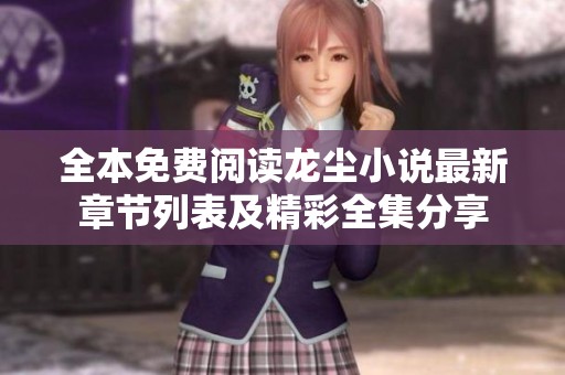 全本免费阅读龙尘小说最新章节列表及精彩全集分享