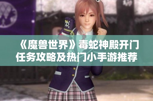 《魔兽世界》毒蛇神殿开门任务攻略及热门小手游推荐排行榜