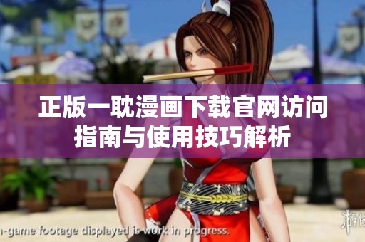 正版一耽漫画下载官网访问指南与使用技巧解析