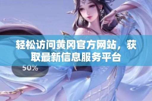 轻松访问黄冈官方网站，获取最新信息服务平台