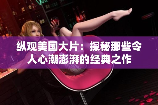 纵观美国大片：探秘那些令人心潮澎湃的经典之作
