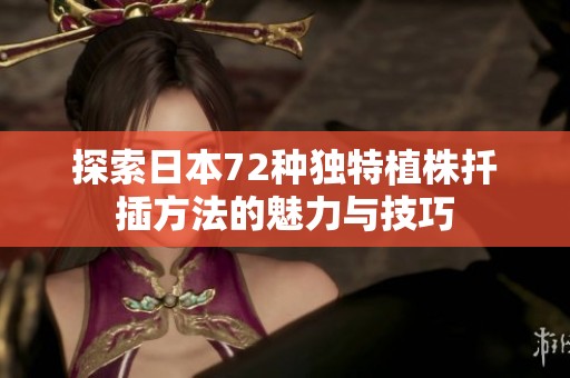 探索日本72种独特植株扦插方法的魅力与技巧