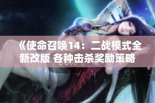 《使命召唤14：二战模式全新改版 各种击杀奖励策略重磅上线》