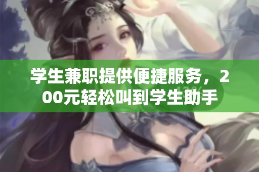 学生兼职提供便捷服务，200元轻松叫到学生助手