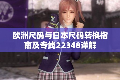 欧洲尺码与日本尺码转换指南及专线22348详解