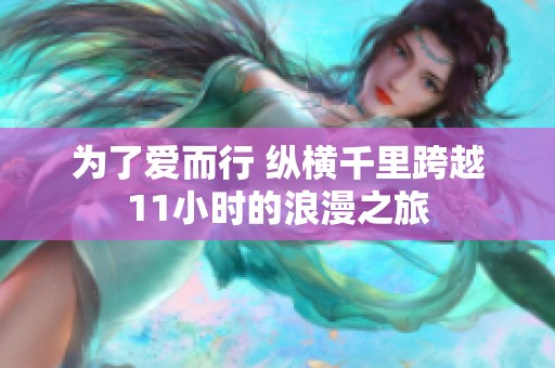 为了爱而行 纵横千里跨越11小时的浪漫之旅