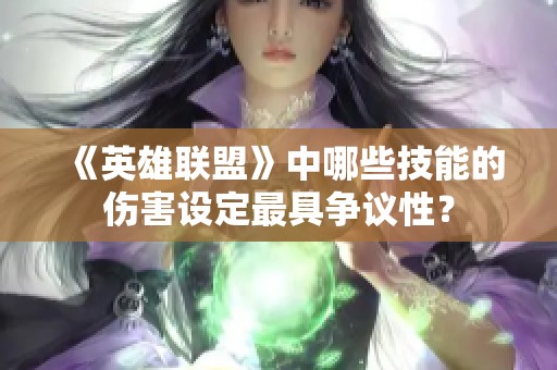 《英雄联盟》中哪些技能的伤害设定最具争议性？