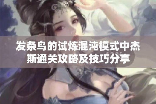 发条鸟的试炼混沌模式中杰斯通关攻略及技巧分享
