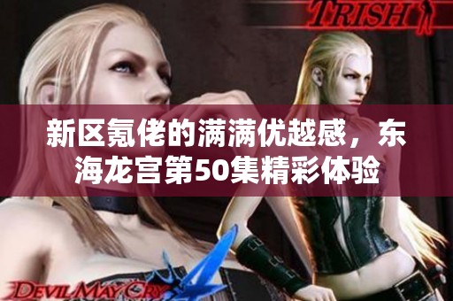 新区氪佬的满满优越感，东海龙宫第50集精彩体验