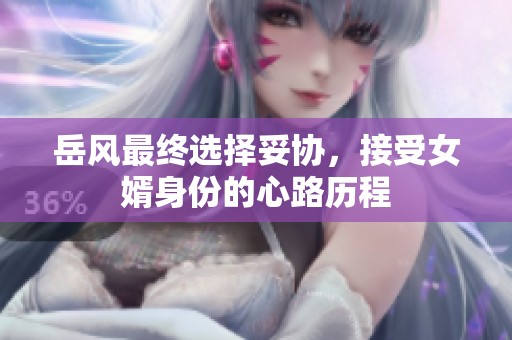 岳风最终选择妥协，接受女婿身份的心路历程