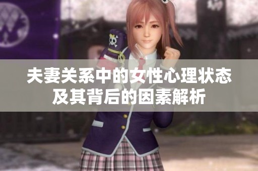 夫妻关系中的女性心理状态及其背后的因素解析