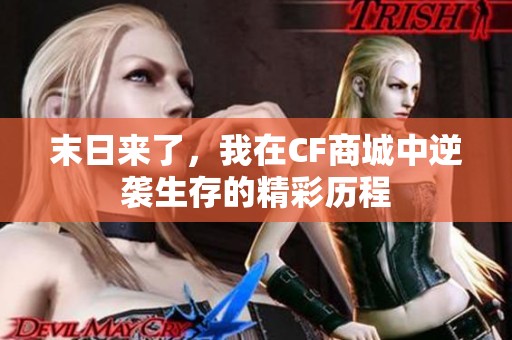 末日来了，我在CF商城中逆袭生存的精彩历程