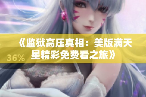 《监狱高压真相：美版满天星精彩免费看之旅》