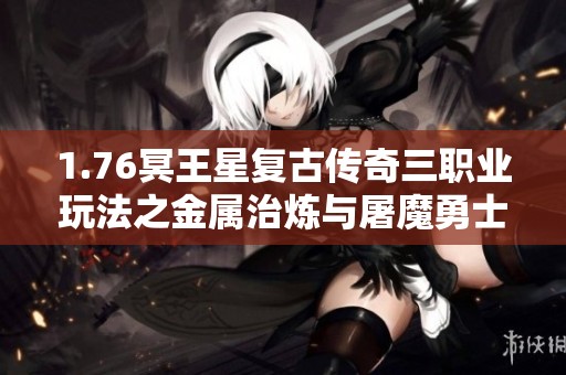 1.76冥王星复古传奇三职业玩法之金属治炼与屠魔勇士解析