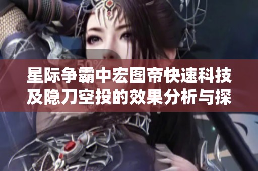 星际争霸中宏图帝快速科技及隐刀空投的效果分析与探讨