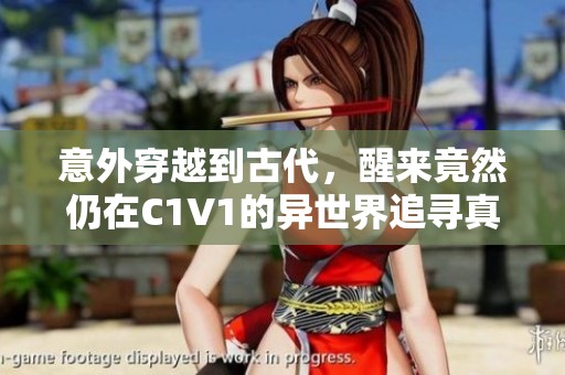 意外穿越到古代，醒来竟然仍在C1V1的异世界追寻真相