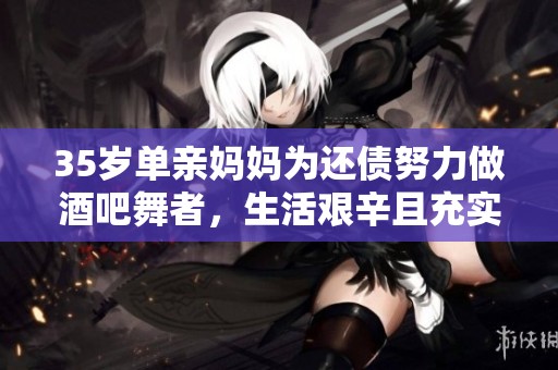 35岁单亲妈妈为还债努力做酒吧舞者，生活艰辛且充实