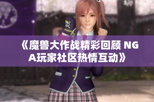 《魔兽大作战精彩回顾 NGA玩家社区热情互动》