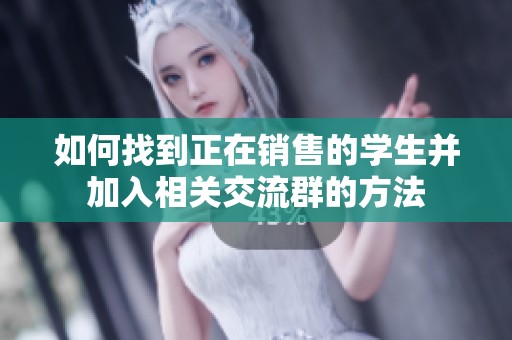 如何找到正在销售的学生并加入相关交流群的方法