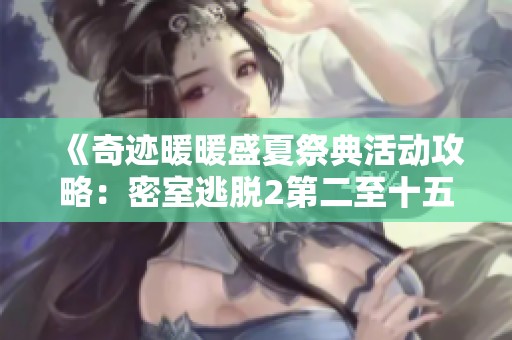 《奇迹暖暖盛夏祭典活动攻略：密室逃脱2第二至十五关通关技巧》
