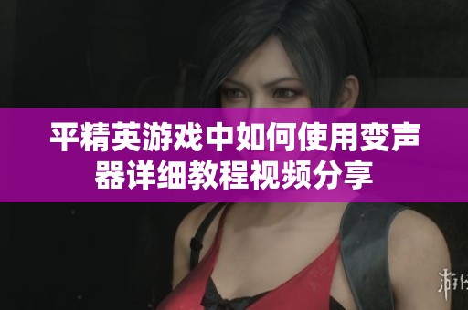 平精英游戏中如何使用变声器详细教程视频分享