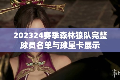202324赛季森林狼队完整球员名单与球星卡展示