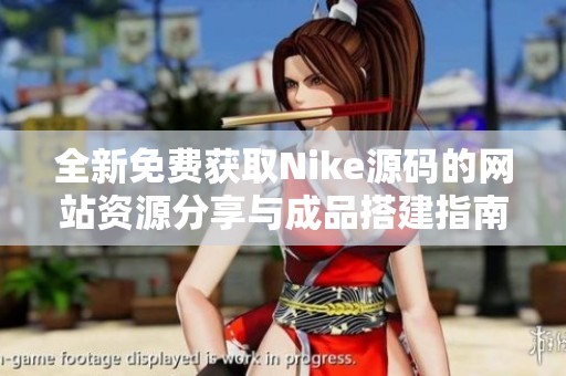全新免费获取Nike源码的网站资源分享与成品搭建指南