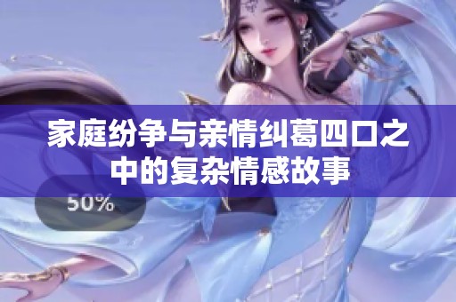 家庭纷争与亲情纠葛四口之中的复杂情感故事