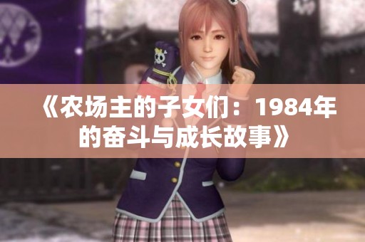 《农场主的子女们：1984年的奋斗与成长故事》