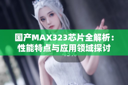 国产MAX323芯片全解析：性能特点与应用领域探讨
