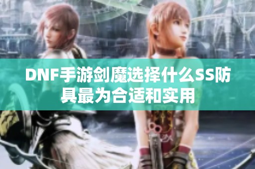 DNF手游剑魔选择什么SS防具最为合适和实用
