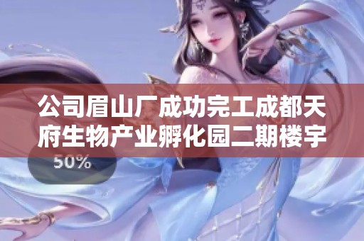 公司眉山厂成功完工成都天府生物产业孵化园二期楼宇筏板工程