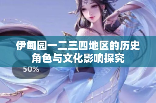 伊甸园一二三四地区的历史角色与文化影响探究