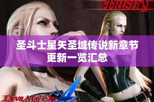 圣斗士星矢圣域传说新章节更新一览汇总