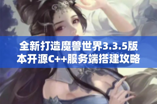 全新打造魔兽世界3.3.5版本开源C++服务端搭建攻略