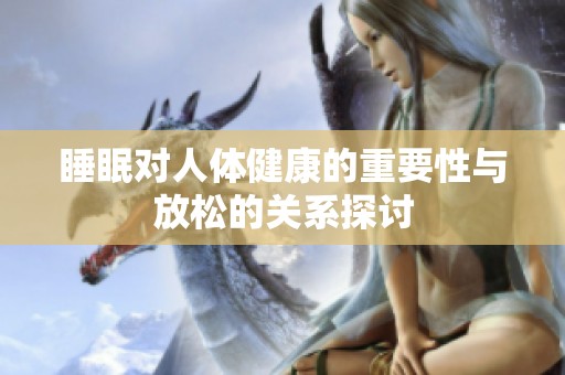 睡眠对人体健康的重要性与放松的关系探讨