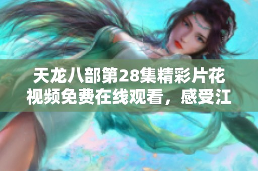 天龙八部第28集精彩片花视频免费在线观看，感受江湖风云之战