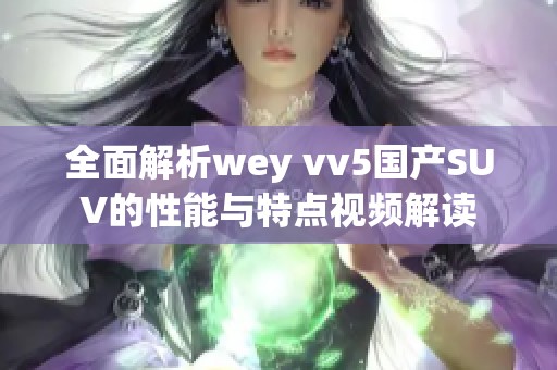 全面解析wey vv5国产SUV的性能与特点视频解读