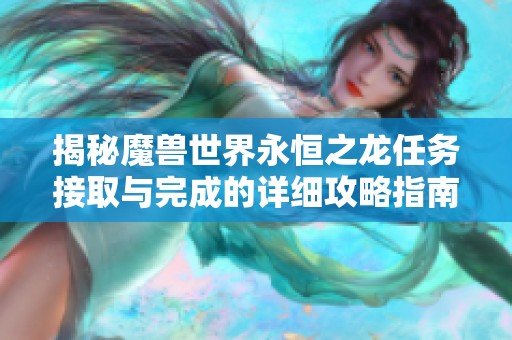 揭秘魔兽世界永恒之龙任务接取与完成的详细攻略指南