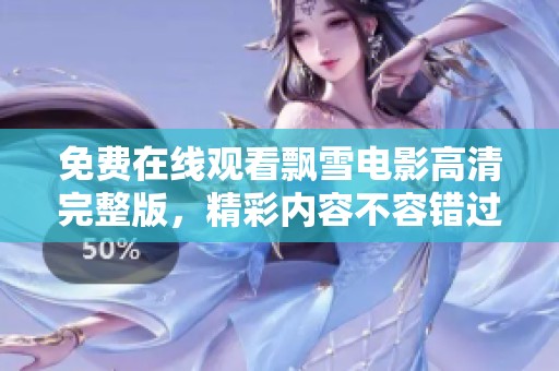 免费在线观看飘雪电影高清完整版，精彩内容不容错过