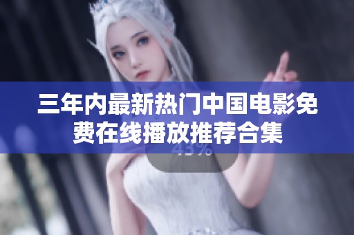 三年内最新热门中国电影免费在线播放推荐合集