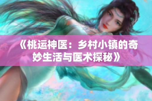 《桃运神医：乡村小镇的奇妙生活与医术探秘》