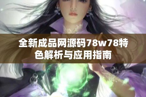 全新成品网源码78w78特色解析与应用指南
