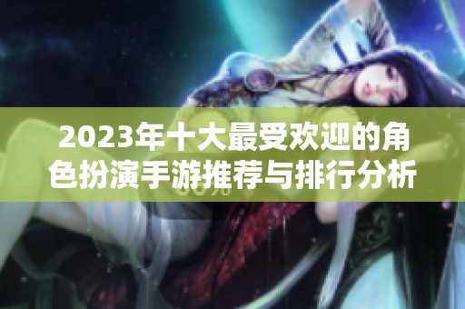 2023年十大最受欢迎的角色扮演手游推荐与排行分析