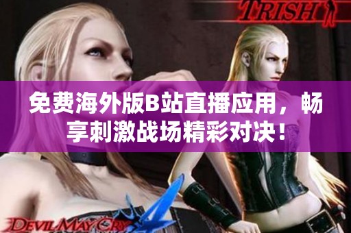 免费海外版B站直播应用，畅享刺激战场精彩对决！