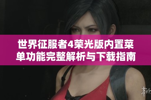 世界征服者4荣光版内置菜单功能完整解析与下载指南