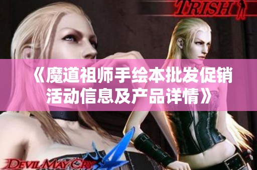 《魔道祖师手绘本批发促销活动信息及产品详情》